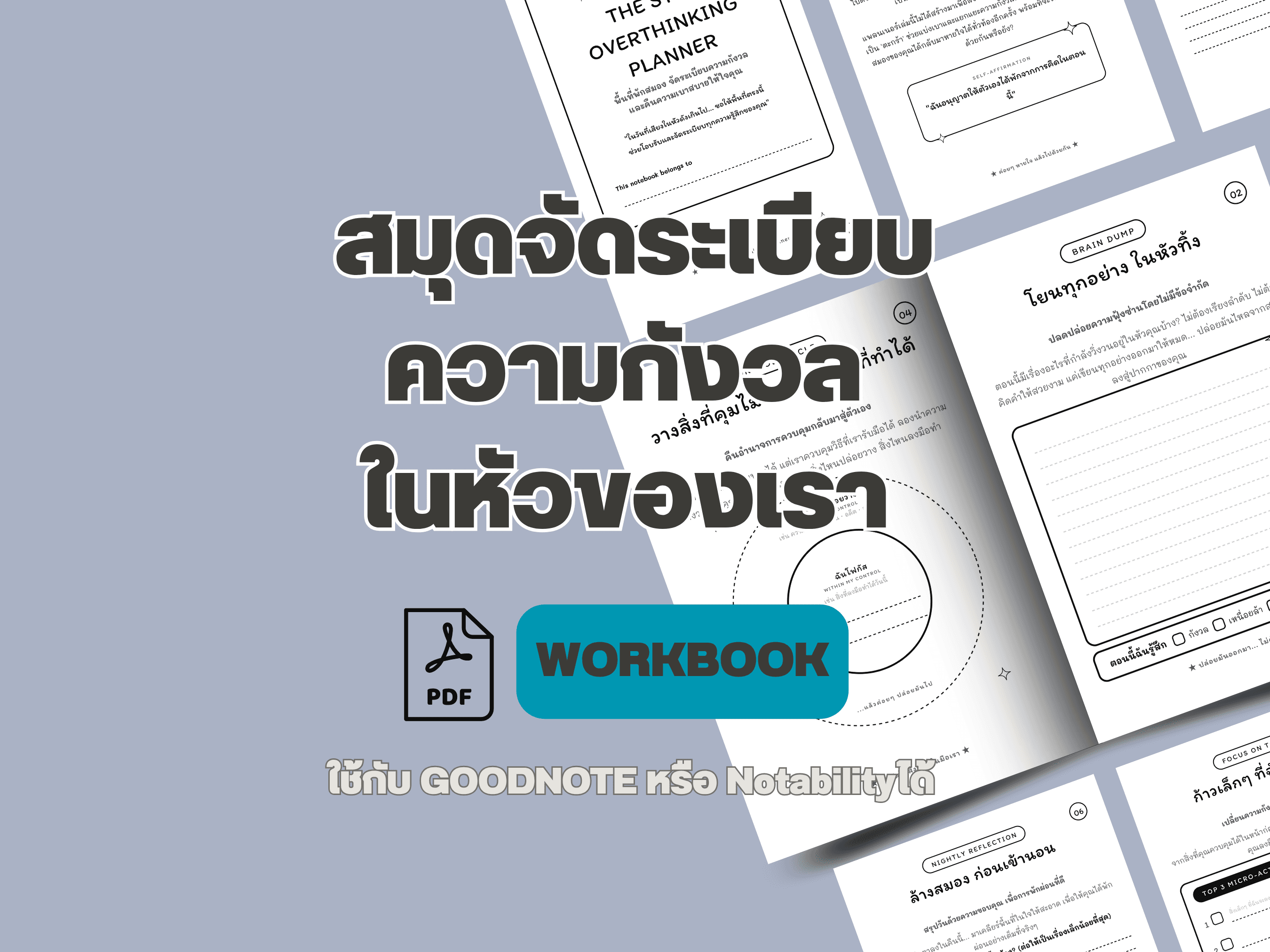 วิธีหยุดคิดวนเวียนในหัว: สมุดจัดระเบียบความกังวลในหัวเรา