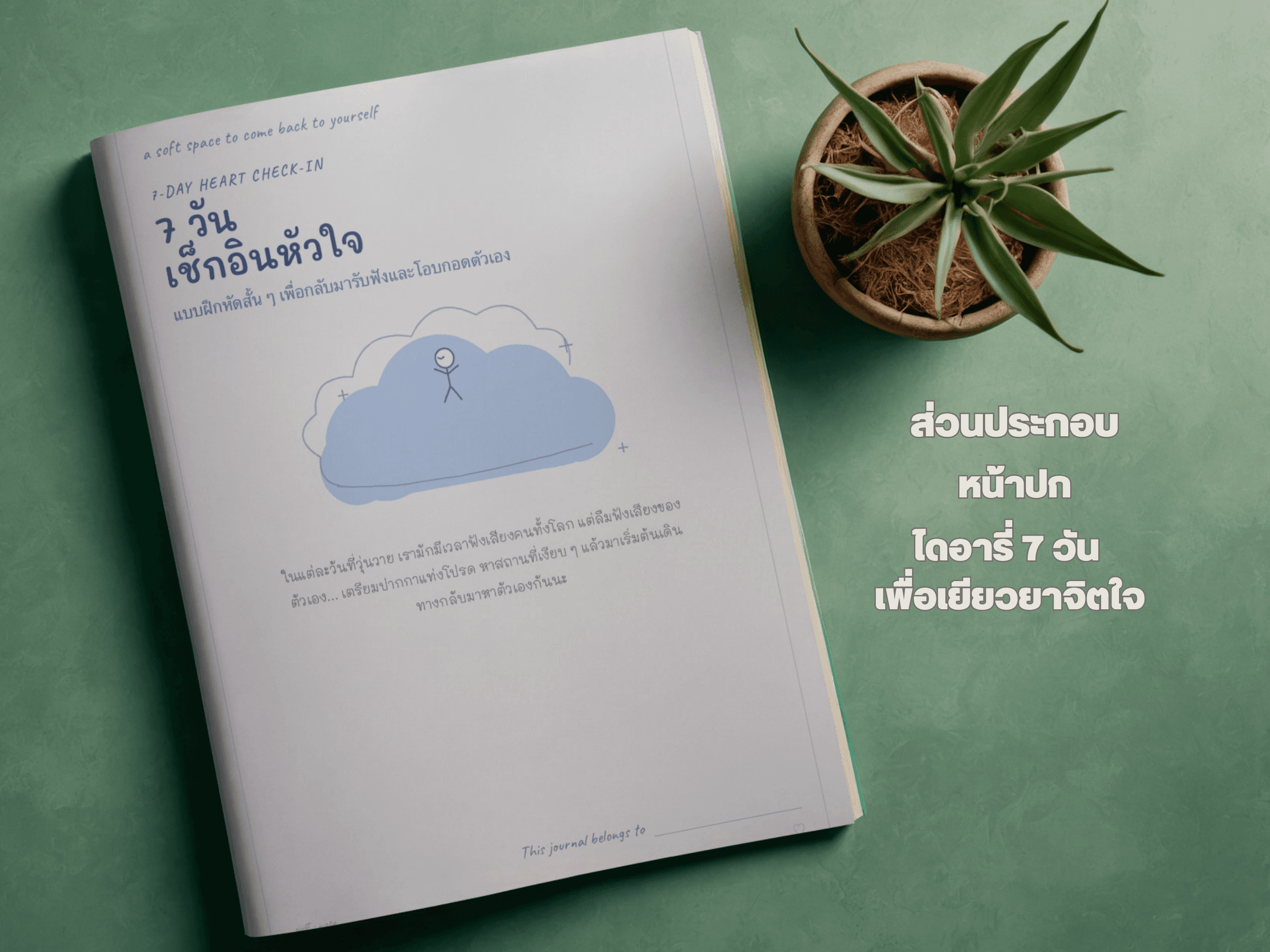 รักตัวเอง เริ่มจากอะไร: ไดอารี่ 7วัน เช็คอินหัวใจ ฟรี - Thumbnail 2 | บันทึกถึงตัวเอง