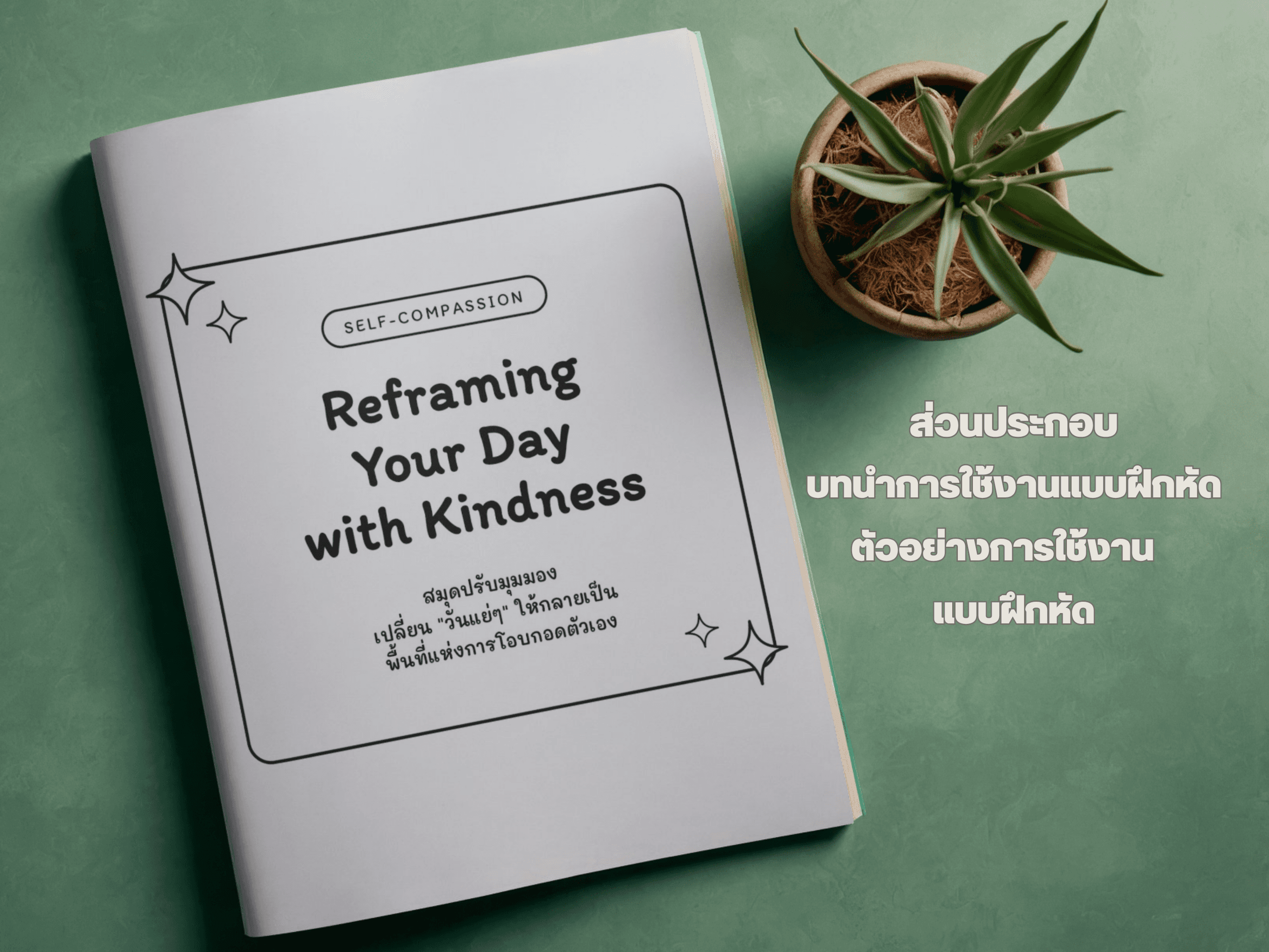 สมุดบันทึกปรับมุมมอง Reframing Your Day สำหรับผู้เริ่มต้น - Thumbnail 2 | บันทึกถึงตัวเอง