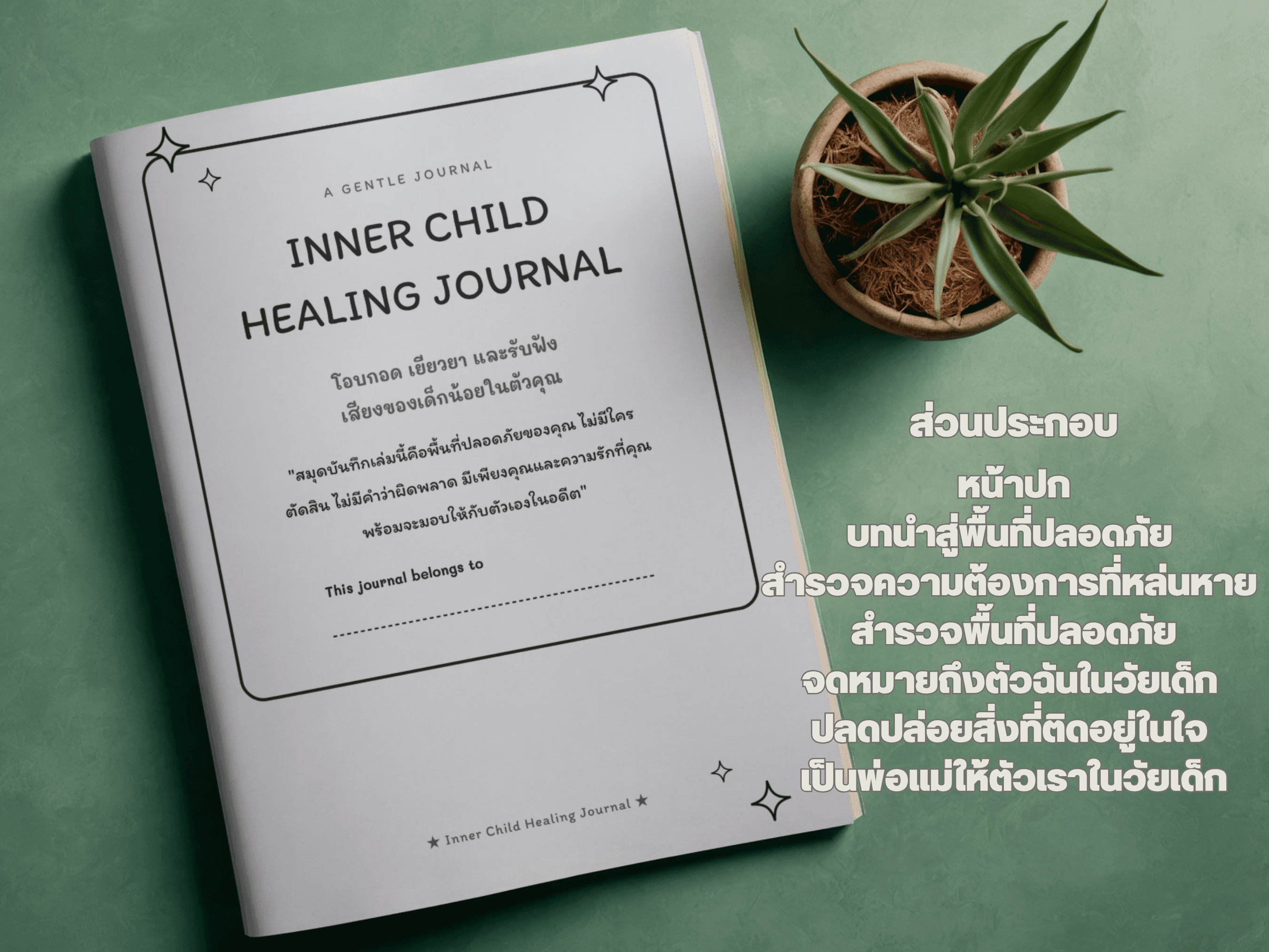 แบบทดสอบบาดแผลในวัยเด็ก: สมุดบันทึกโอบกอดเด็กน้อยในตัวเรา - Thumbnail 2 | บันทึกถึงตัวเอง