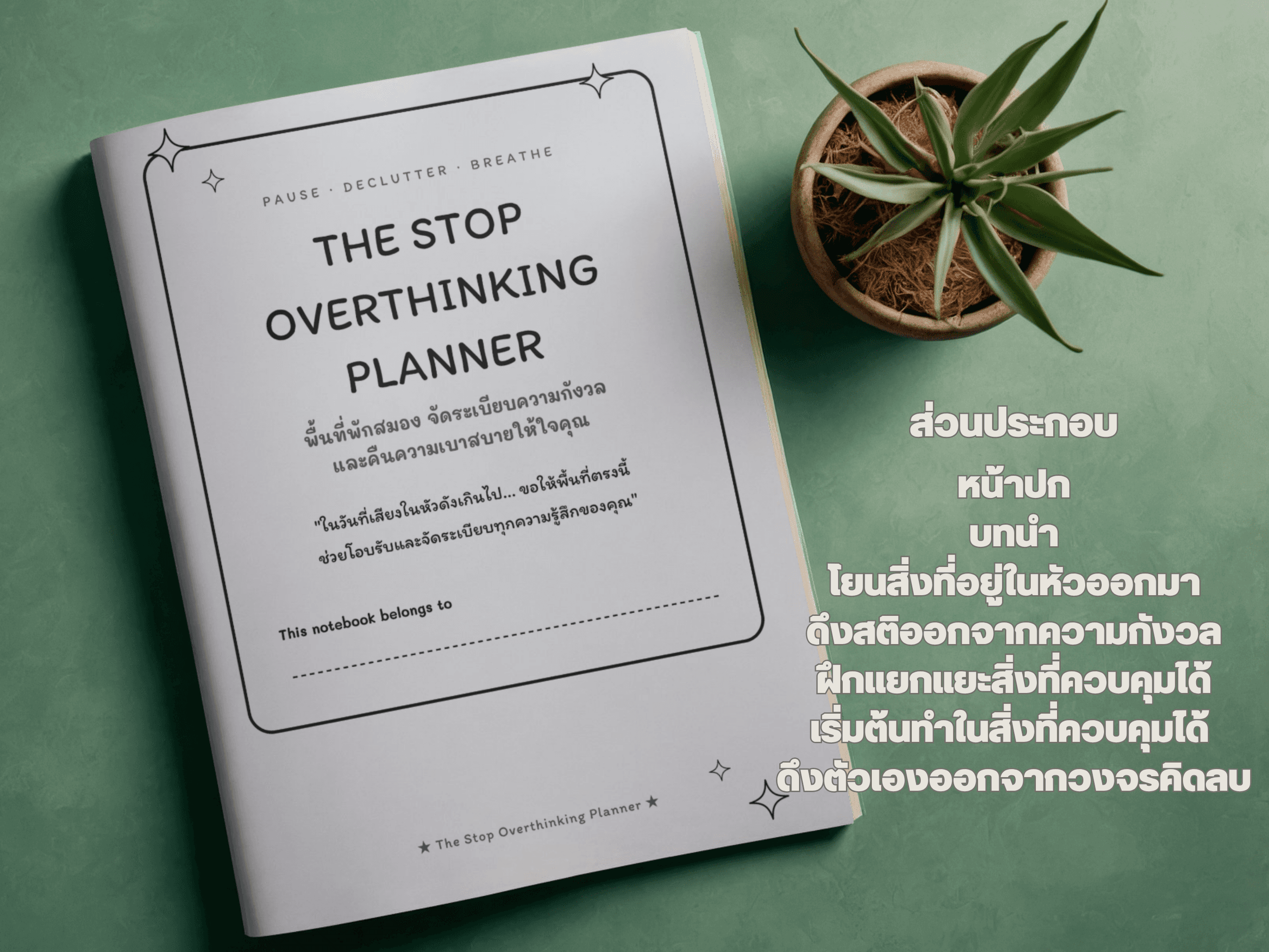 วิธีหยุดคิดวนเวียนในหัว: สมุดจัดระเบียบความกังวลในหัวเรา - Thumbnail 2 | บันทึกถึงตัวเอง